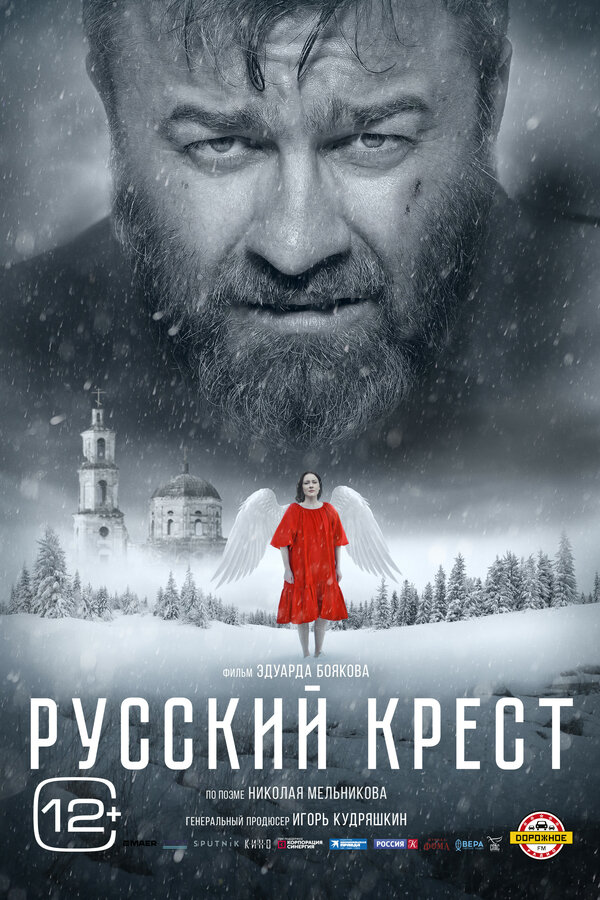 Русский крест постер